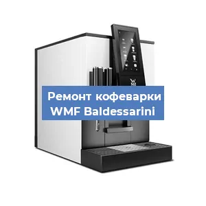 Ремонт заварочного блока на кофемашине WMF Baldessarini в Перми